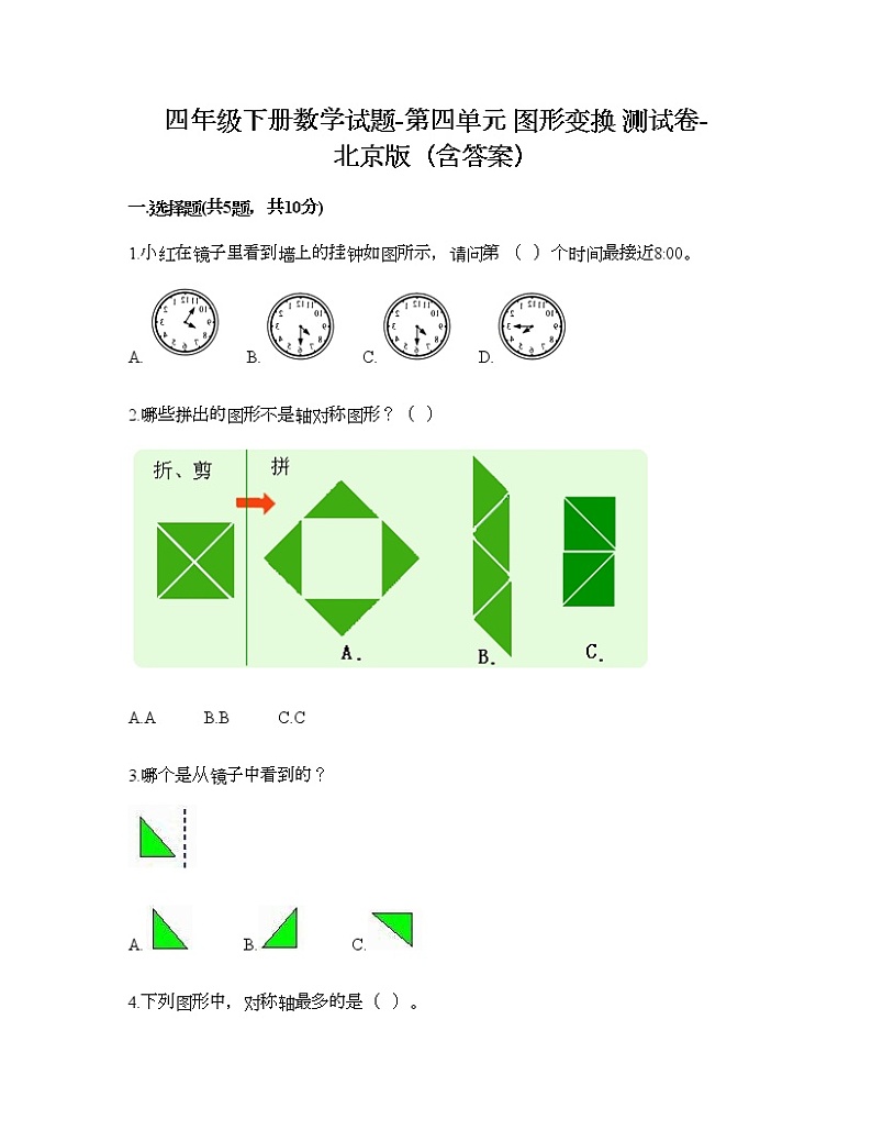 四年级下册数学试题-第四单元 图形变换 测试卷-北京版(含答案)01