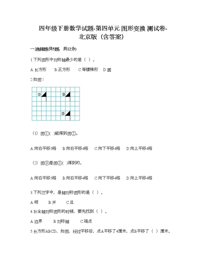 四年级下册数学试题-第四单元 图形变换 测试卷-北京版（含答案） (4)01