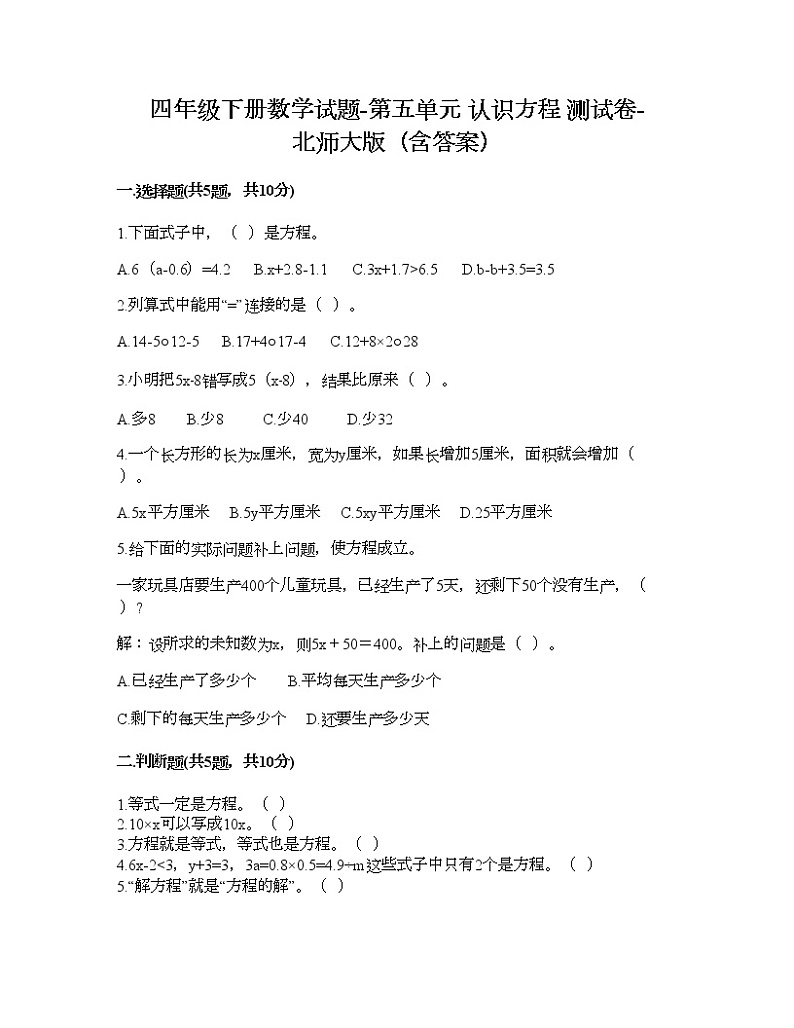 四年级下册数学试题-第五单元 认识方程 测试卷-北师大版(含答案) (11)01
