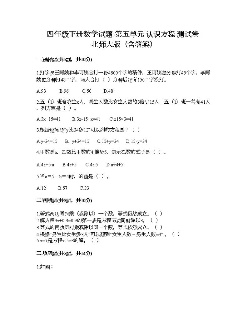 四年级下册数学试题-第五单元 认识方程 测试卷-北师大版(含答案) (9)01