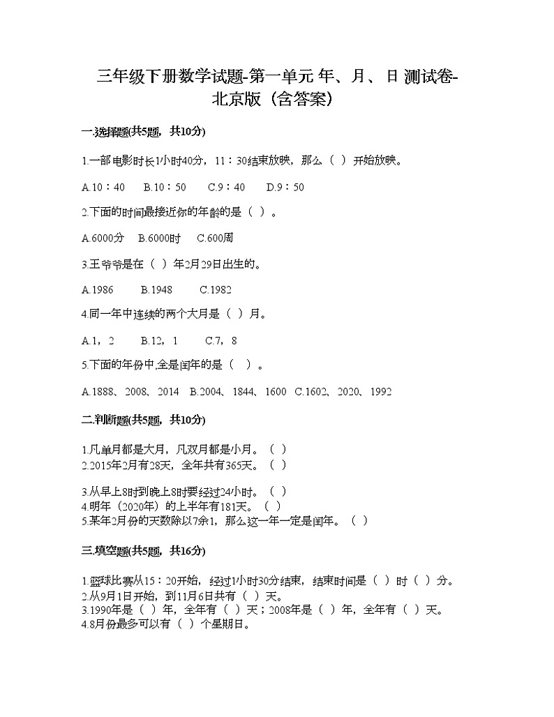 三年级下册数学试题-第一单元 年、月、日 测试卷-北京版(含答案) (15)01