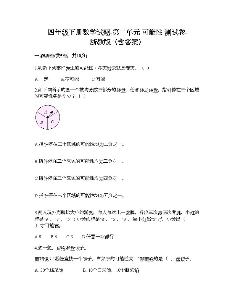 四年级下册数学试题-第二单元 可能性 测试卷-浙教版(含答案) (15)第1页