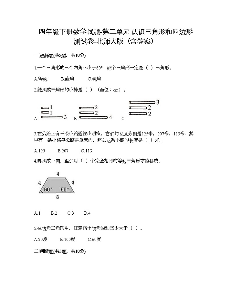 四年级下册数学试题-第二单元 认识三角形和四边形 测试卷-北师大版(含答案) (3)第1页