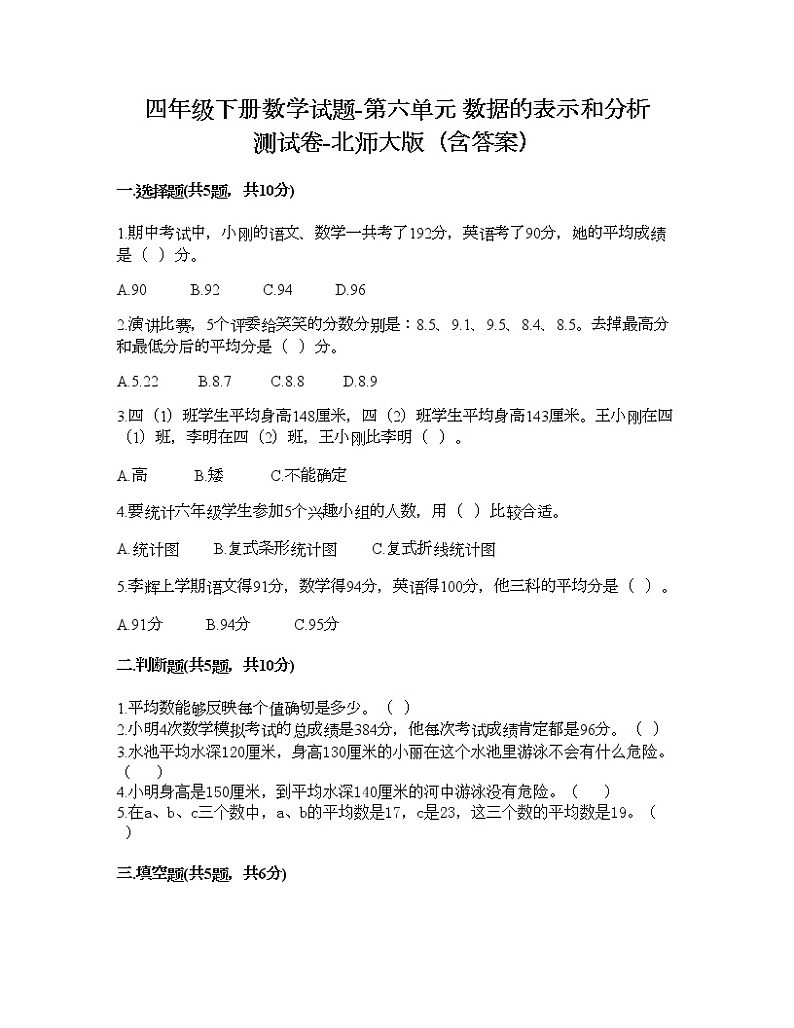 四年级下册数学试题-第六单元 数据的表示和分析 测试卷-北师大版(含答案) (12)01