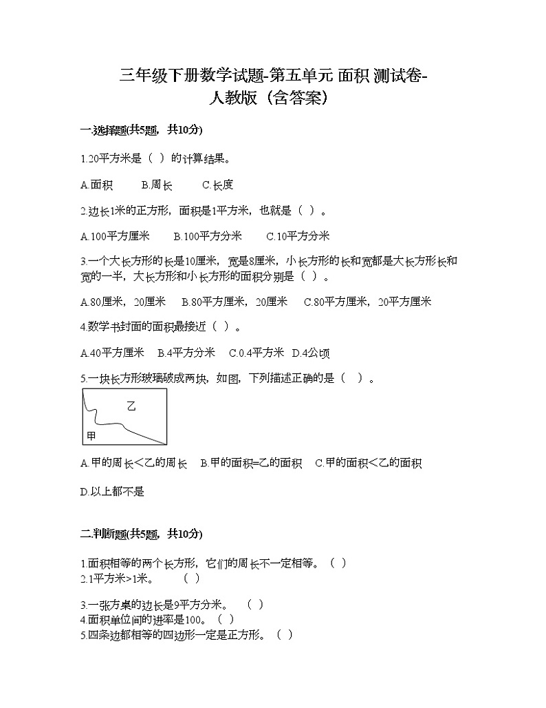 三年级下册数学试题-第五单元 面积 测试卷-人教版(含答案) (5)01
