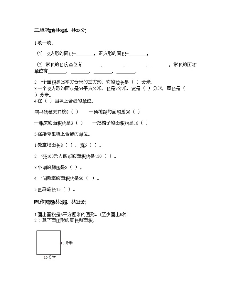 三年级下册数学试题-第五单元 面积 测试卷-人教版(含答案) (5)02