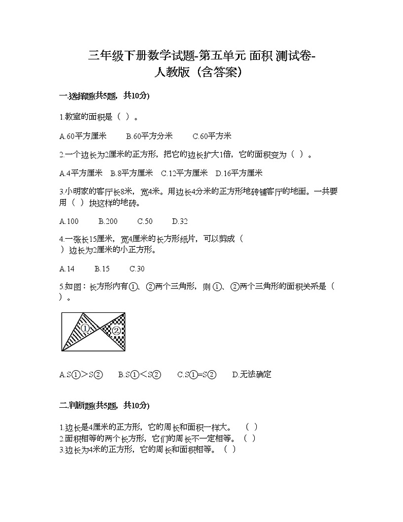 三年级下册数学试题-第五单元 面积 测试卷-人教版(含答案) (14)第1页