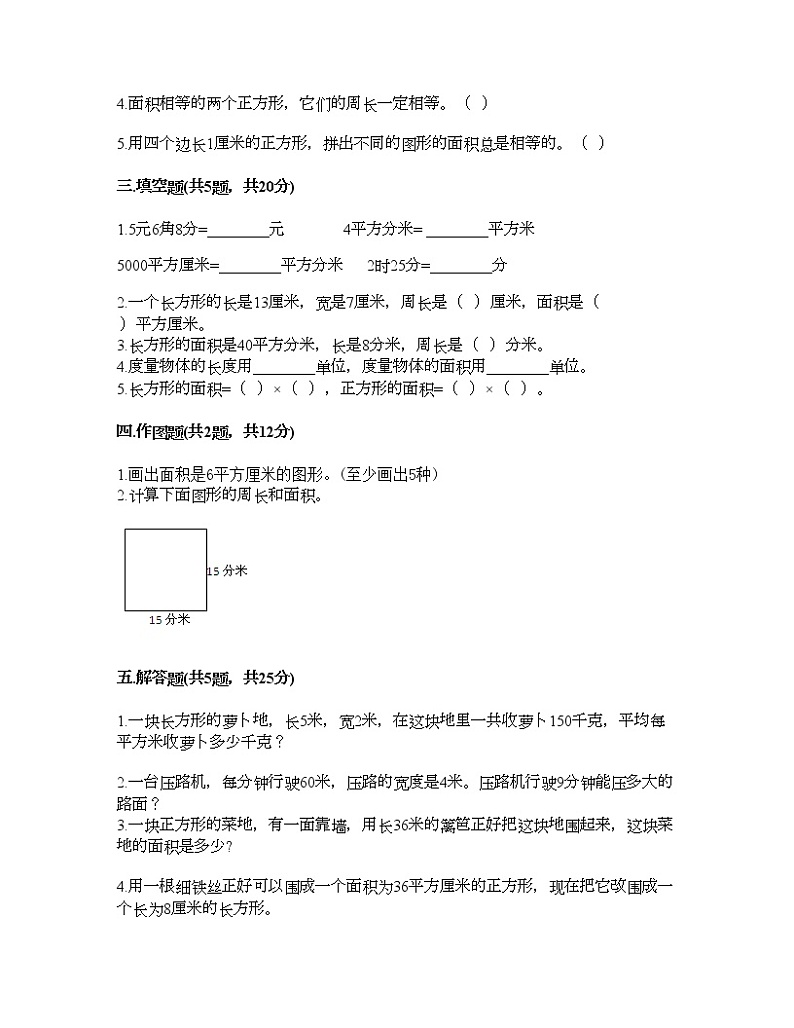 三年级下册数学试题-第五单元 面积 测试卷-人教版(含答案) (14)第2页