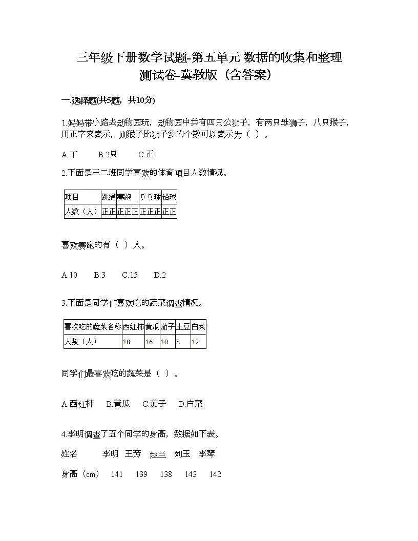 三年级下册数学试题-第五单元 数据的收集和整理 测试卷-冀教版(含答案) (5)第1页