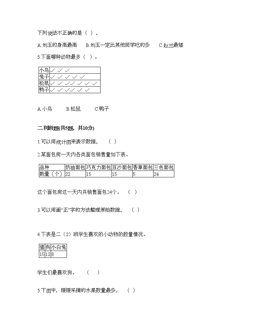 三年级下册数学试题-第五单元 数据的收集和整理 测试卷-冀教版(含答案) (5)第2页