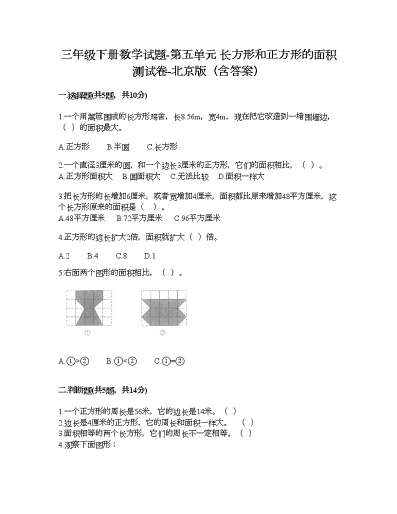 三年级下册数学试题-第五单元 长方形和正方形的面积 测试卷-北京版(含答案) (5)第1页