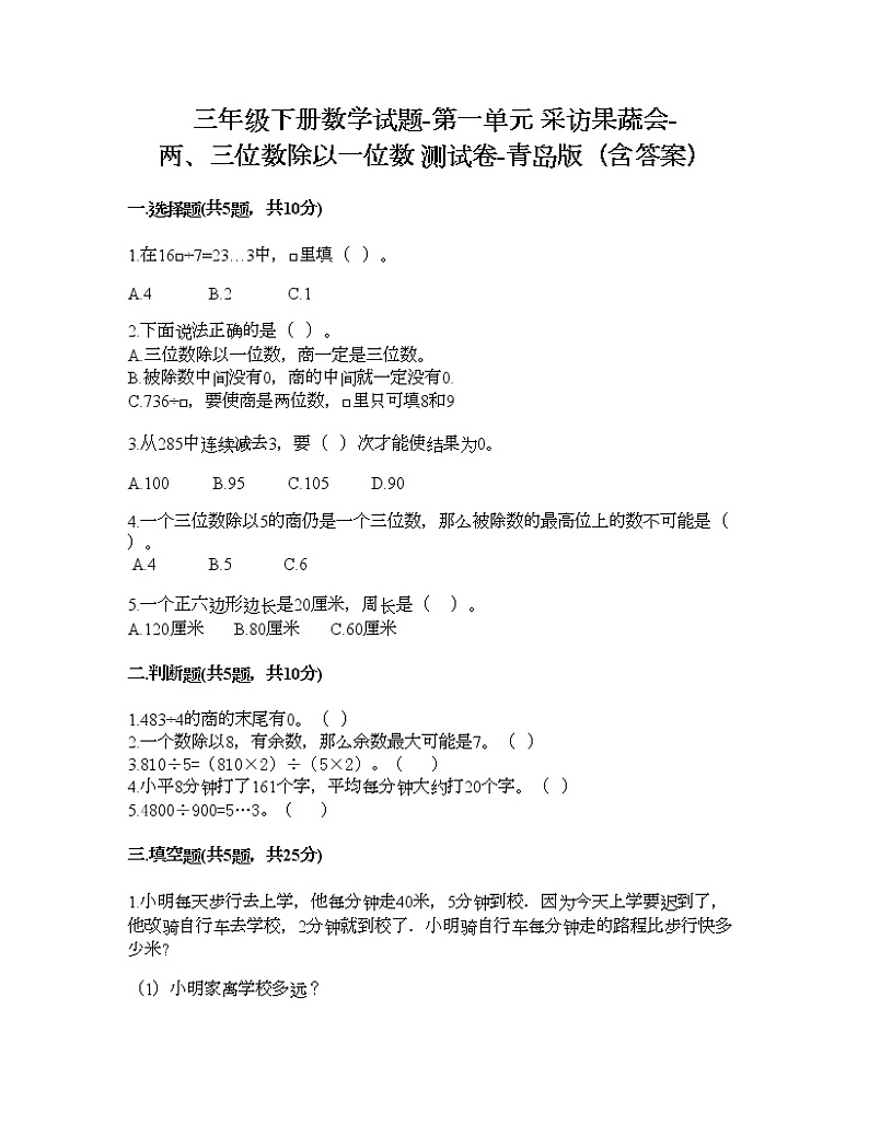 三年级下册数学试题-第一单元 采访果蔬会-两、三位数除以一位数 测试卷-青岛版(含答案) (7)第1页
