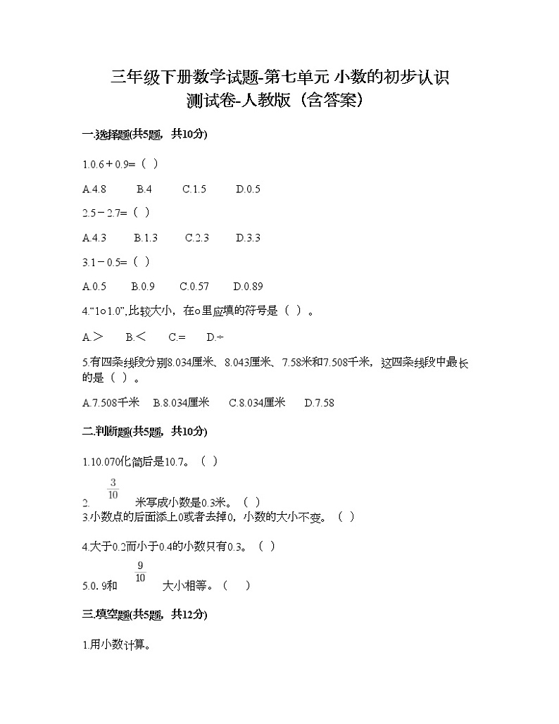 三年级下册数学试题-第七单元 小数的初步认识 测试卷-人教版(含答案) (4)第1页