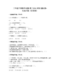 小學(xué)數(shù)學(xué)北師大版三年級下冊三 乘法綜合與測試綜合訓(xùn)練題