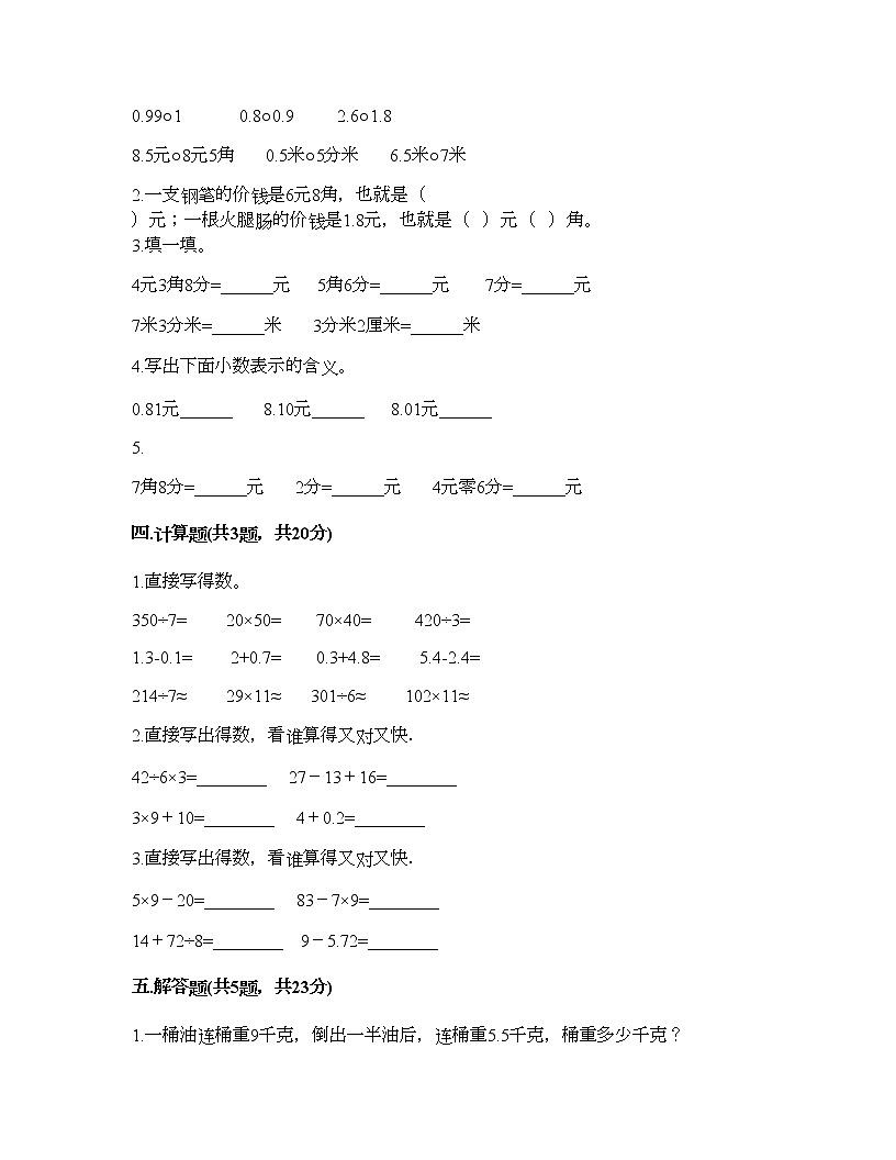 三年級下冊數(shù)學(xué)試題-第四單元 家居中的學(xué)問-小數(shù)的初步認(rèn)識 測試卷-青島版丨五四學(xué)制（含答案） (12)第2頁