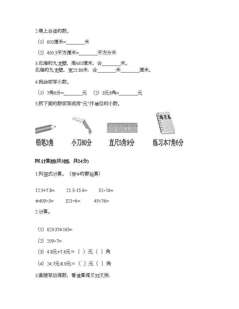 三年級下冊數(shù)學(xué)試題-第四單元 家居中的學(xué)問-小數(shù)的初步認(rèn)識 測試卷-青島版丨五四學(xué)制（含答案） (8)第2頁