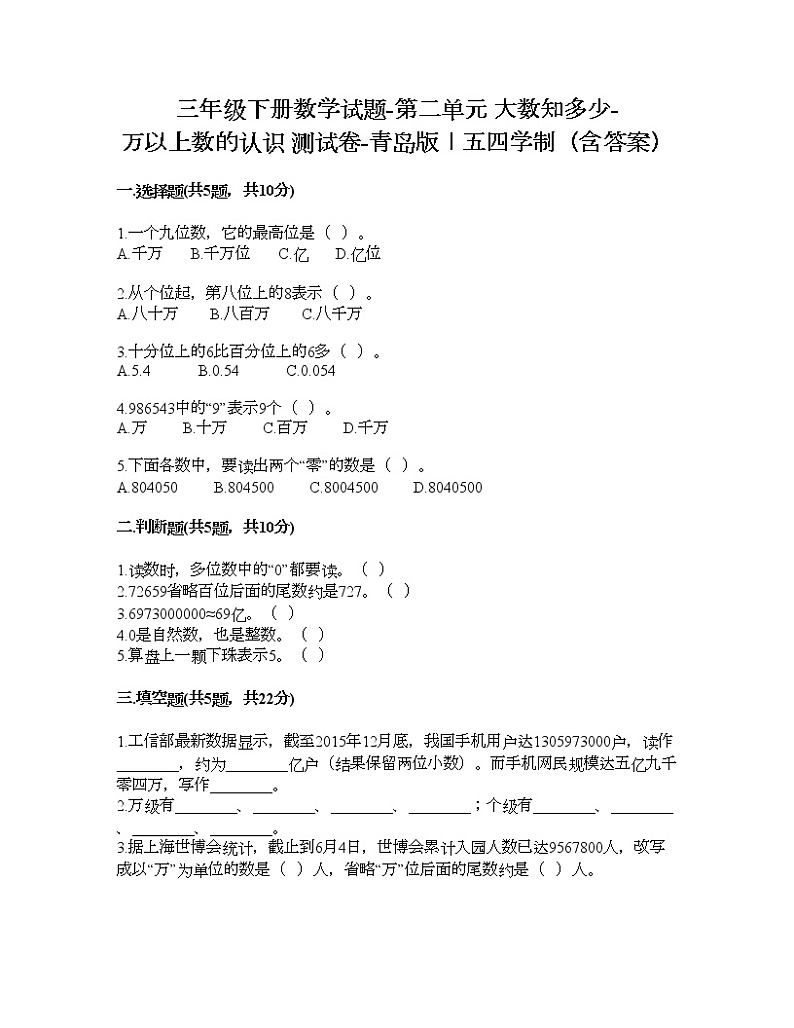 三年级下册数学试题-第二单元 大数知多少-万以上数的认识 测试卷-青岛版丨五四学制(含答案)01