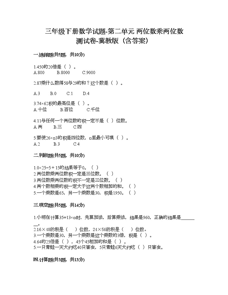 三年级下册数学试题-第二单元 两位数乘两位数 测试卷-冀教版(含答案)01