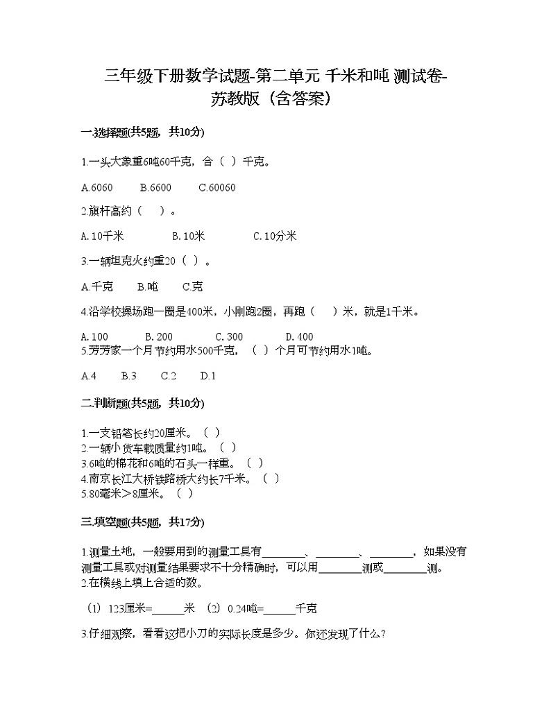 三年级下册数学试题-第二单元 千米和吨 测试卷-苏教版(含答案) (4)第1页