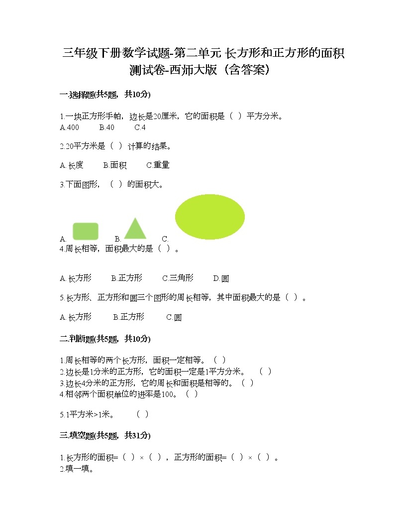 三年级下册数学试题-第二单元 长方形和正方形的面积 测试卷-西师大版