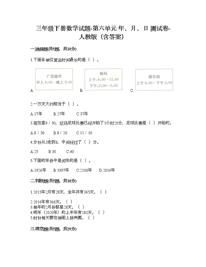 三年级下册数学试题-第六单元 年、月、日 测试卷-人教版(含答案) (12)第1页