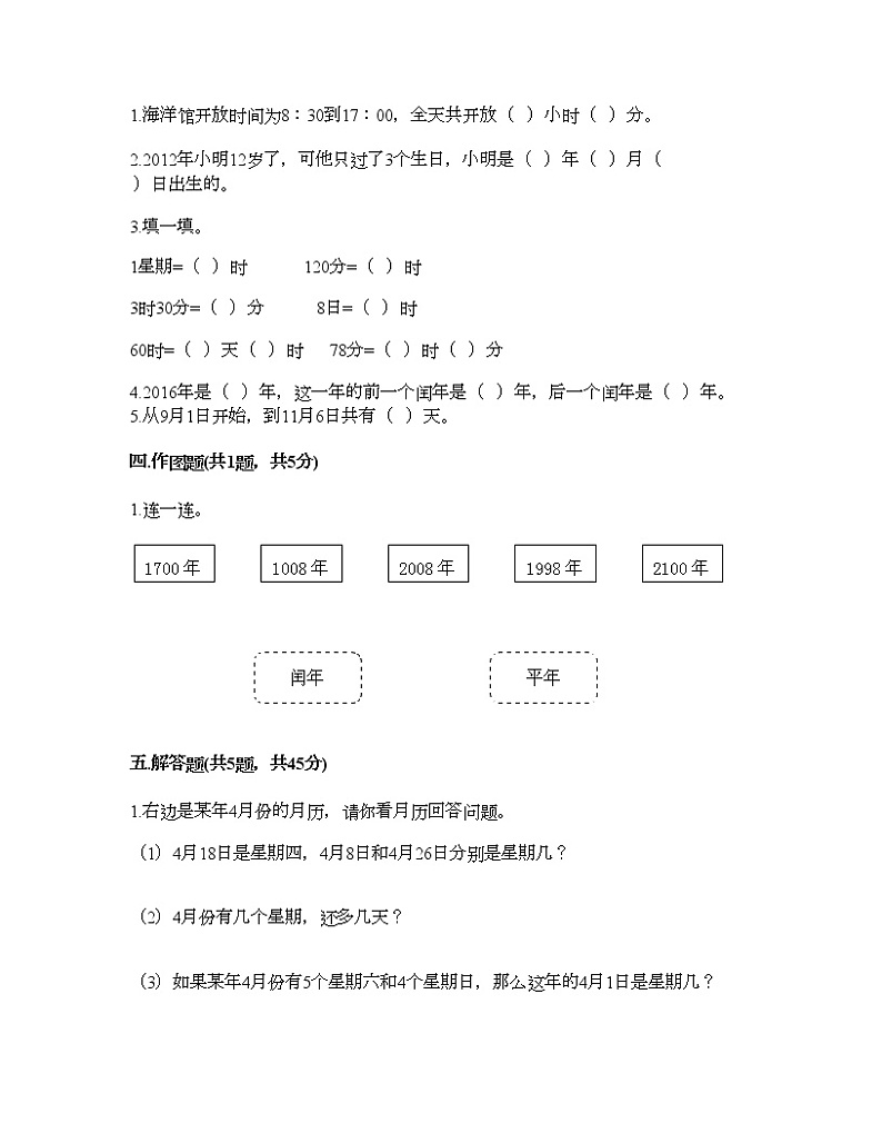 三年级下册数学试题-第六单元 年、月、日 测试卷-人教版(含答案) (12)第2页