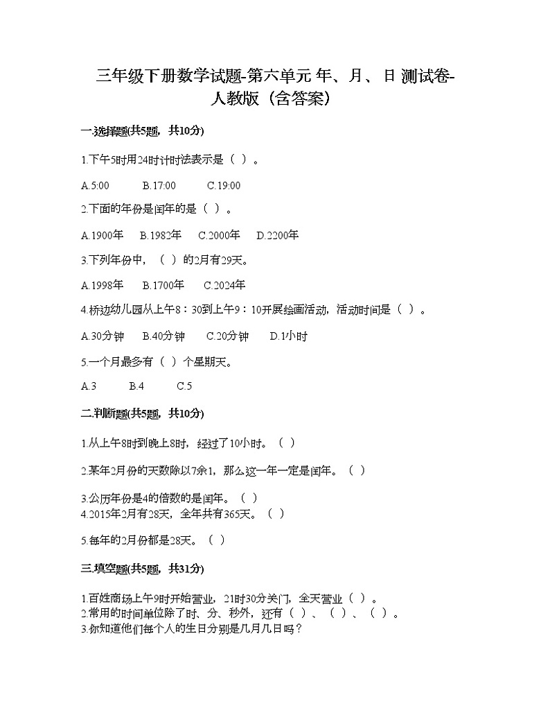 三年级下册数学试题-第六单元 年、月、日 测试卷-人教版(含答案)第1页