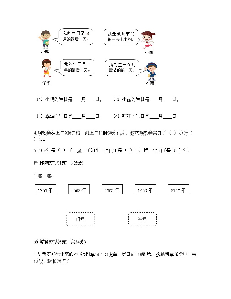 三年级下册数学试题-第六单元 年、月、日 测试卷-人教版(含答案)第2页