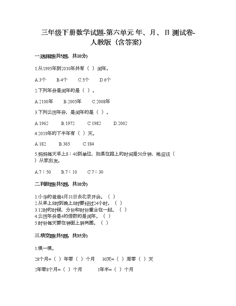 三年级下册数学试题-第六单元 年、月、日 测试卷-人教版(含答案) (13)第1页