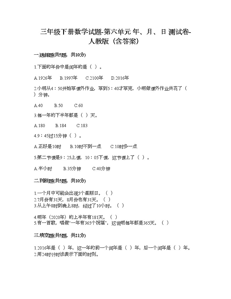 三年级下册数学试题-第六单元 年、月、日 测试卷-人教版(含答案) (3)第1页