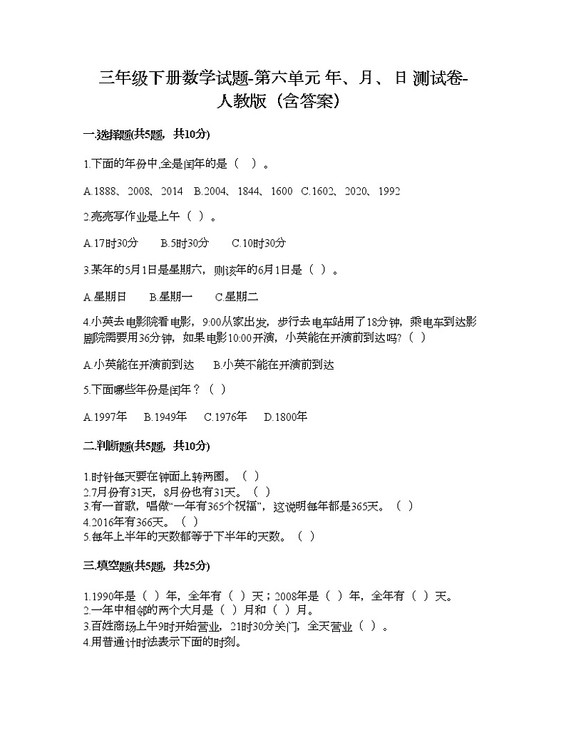 三年级下册数学试题-第六单元 年、月、日 测试卷-人教版(含答案) (7)第1页