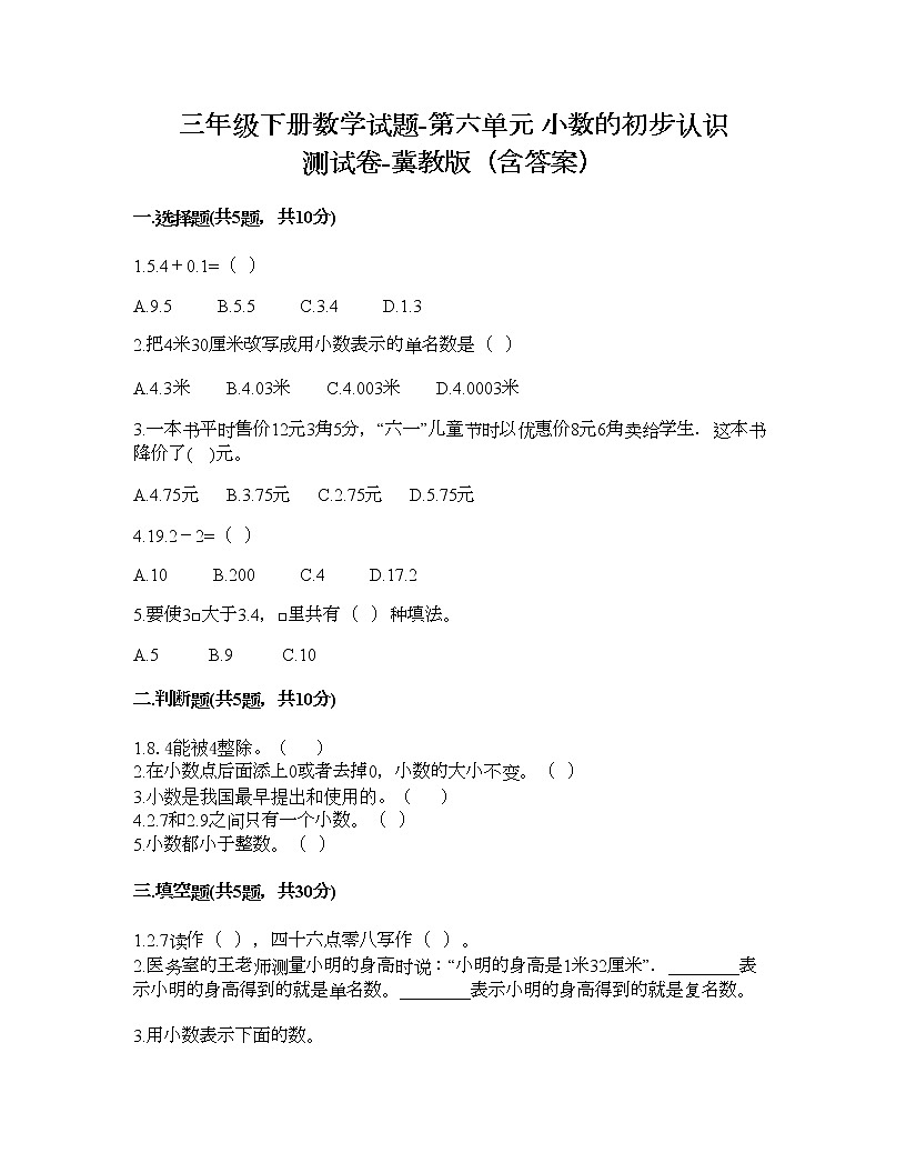 三年级下册数学试题-第六单元 小数的初步认识 测试卷-冀教版(含答案) (3)第1页