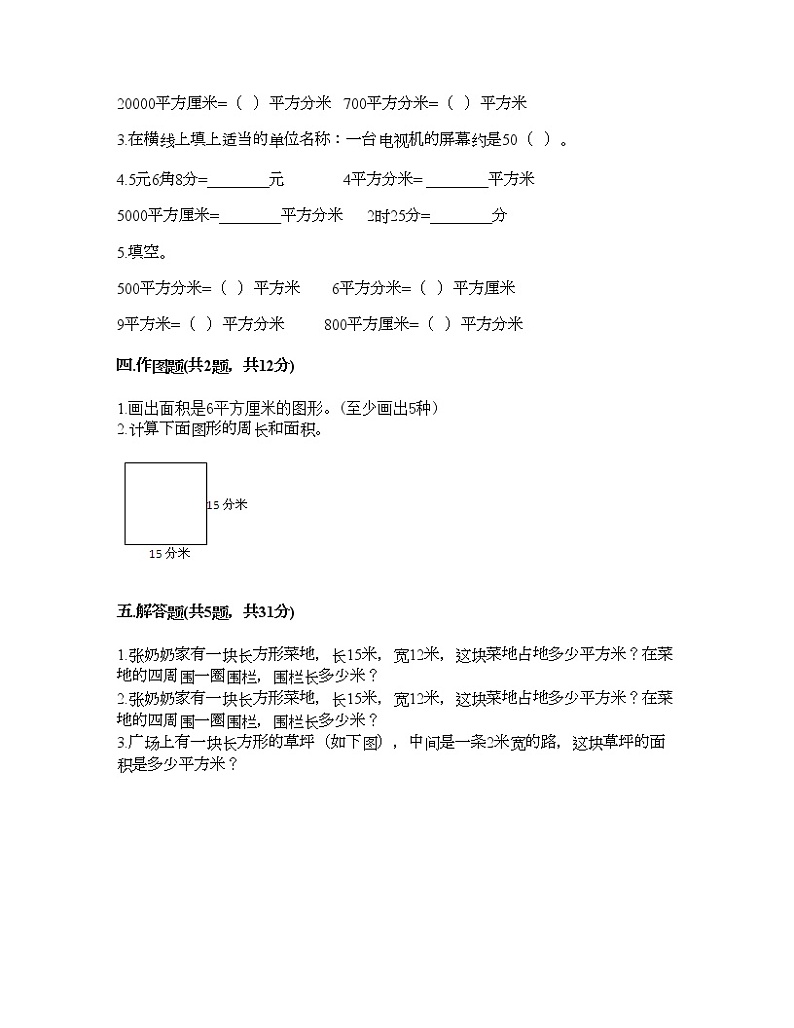三年级下册数学试题-第六单元 长方形和正方形的面积 测试卷-苏教版(含答案) (5)第2页