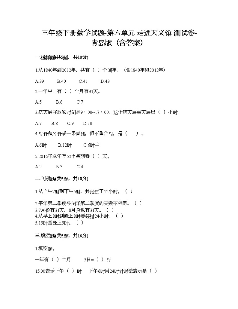 三年级下册数学试题-第六单元 走进天文馆 测试卷-青岛版(含答案) (25)第1页