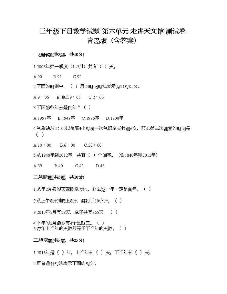 三年级下册数学试题-第六单元 走进天文馆 测试卷-青岛版(含答案) (13)第1页