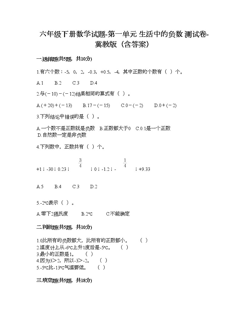 六年级下册数学试题-第一单元 生活中的负数 测试卷-冀教版(含答案) (2)第1页