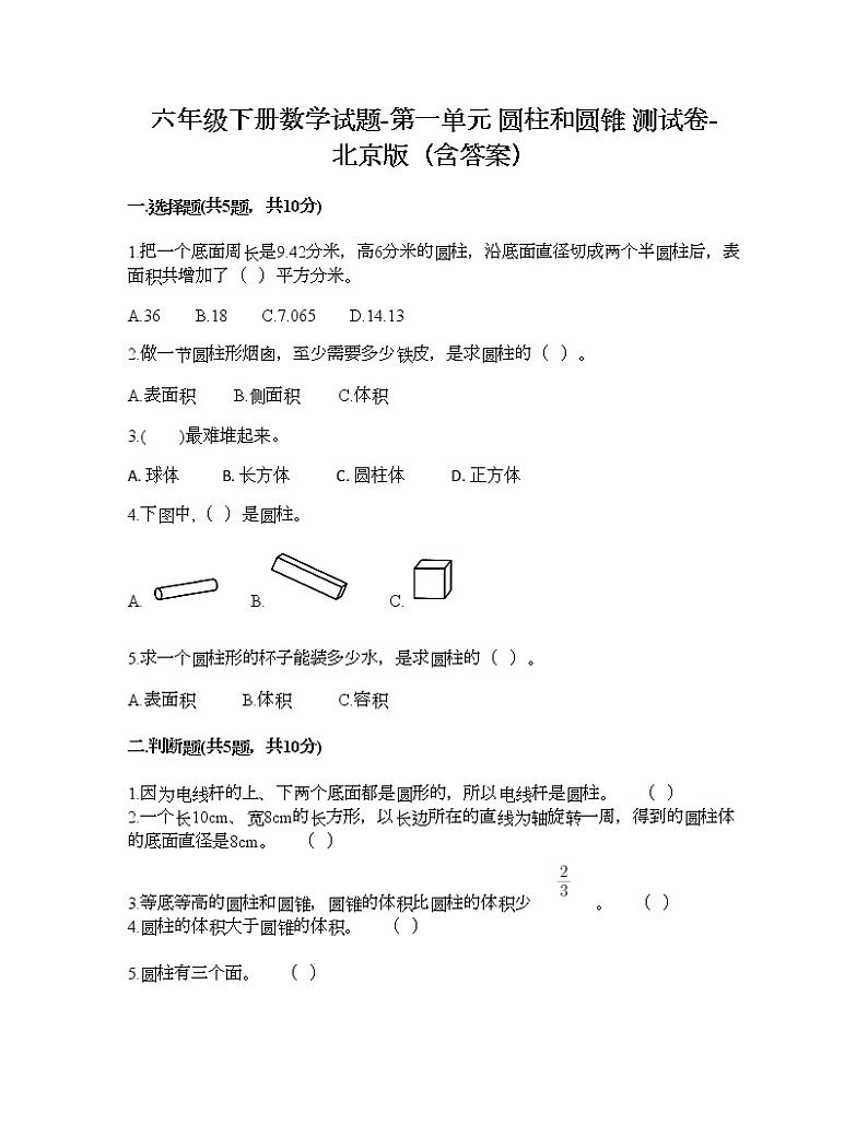 六年级下册数学试题-第一单元 圆柱和圆锥 测试卷-北京版(含答案)01