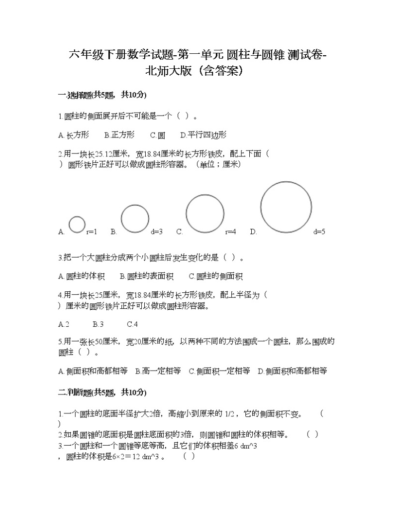 六年级下册数学试题-第一单元 圆柱与圆锥 测试卷-北师大版（含答案） (7)01