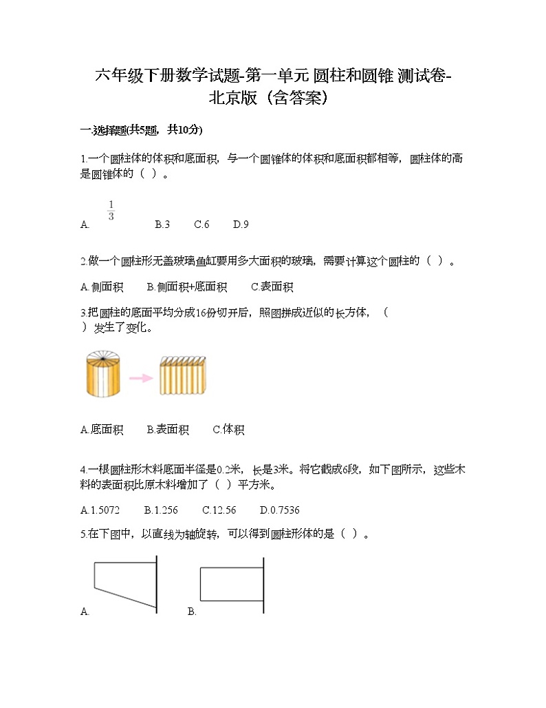 六年级下册数学试题-第一单元 圆柱和圆锥 测试卷-北京版(含答案) (2)01