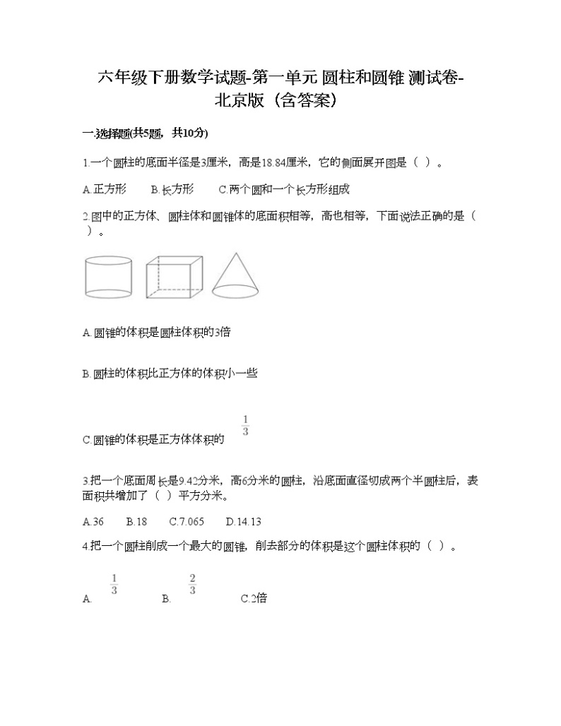 六年级下册数学试题-第一单元 圆柱和圆锥 测试卷-北京版（含答案） (18)01