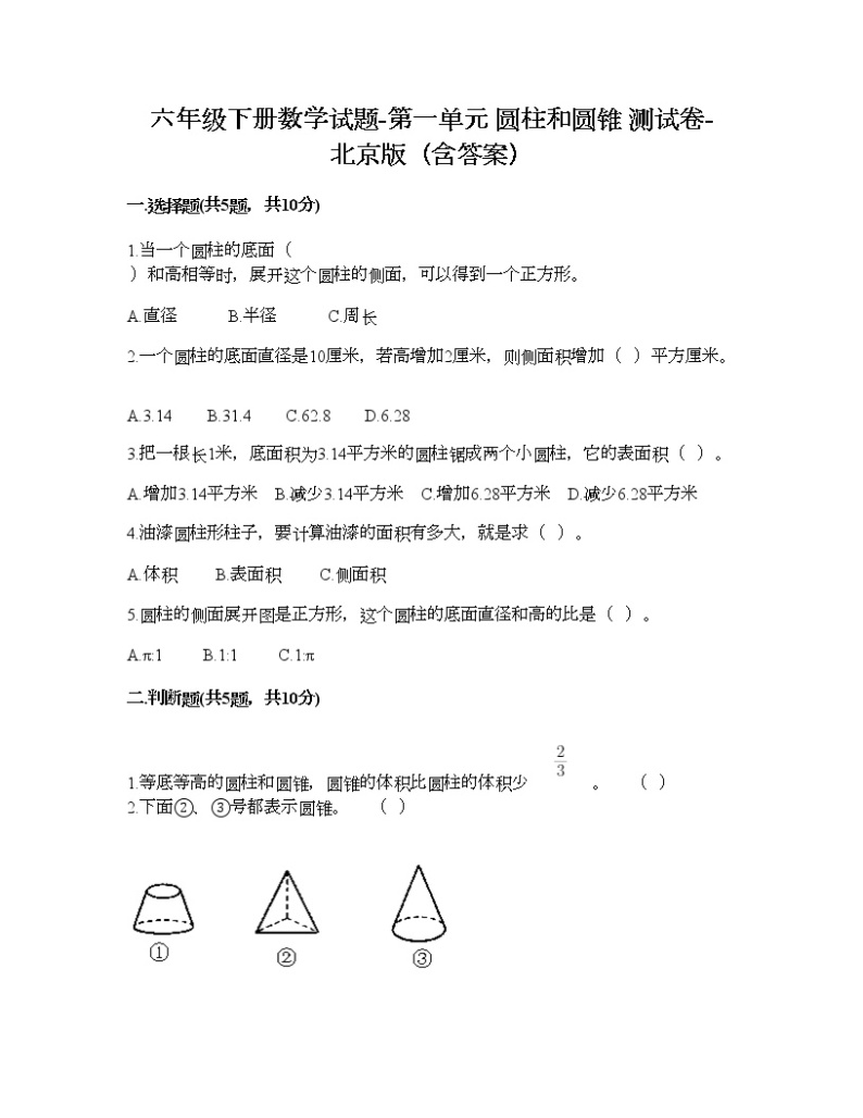 六年级下册数学试题-第一单元 圆柱和圆锥 测试卷-北京版（含答案） (9)01