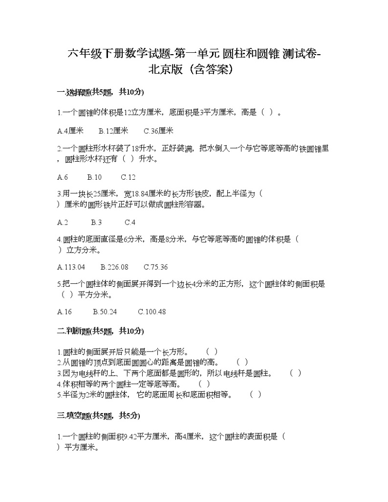 六年级下册数学试题-第一单元 圆柱和圆锥 测试卷-北京版（含答案） (4)01