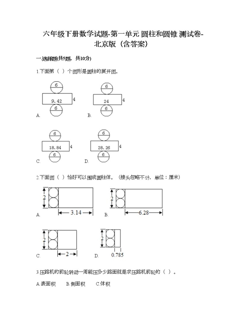 六年级下册数学试题-第一单元 圆柱和圆锥 测试卷-北京版（含答案） (7)01