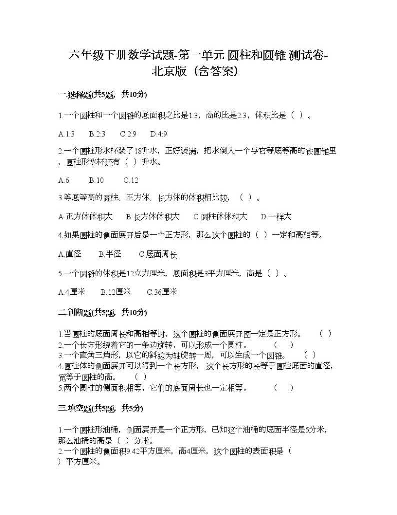 六年级下册数学试题-第一单元 圆柱和圆锥 测试卷-北京版（含答案） (19)01