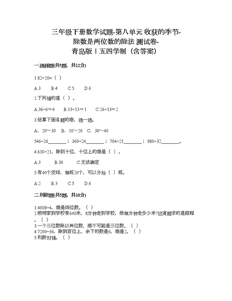 三年级下册数学试题-第八单元 收获的季节-除数是两位数的除法 测试卷-青岛版丨五四学制(含答案) (9)第1页