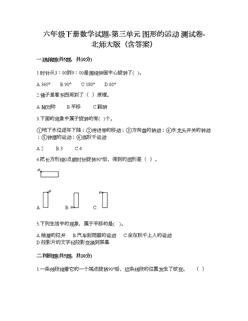 六年级下册数学试题-第三单元 图形的运动 测试卷-北师大版(含答案) (11)第1页