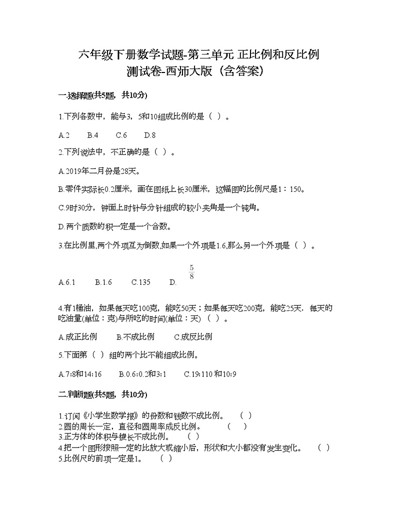 六年级下册数学试题-第三单元 正比例和反比例 测试卷-西师大版(含答案) (19)第1页
