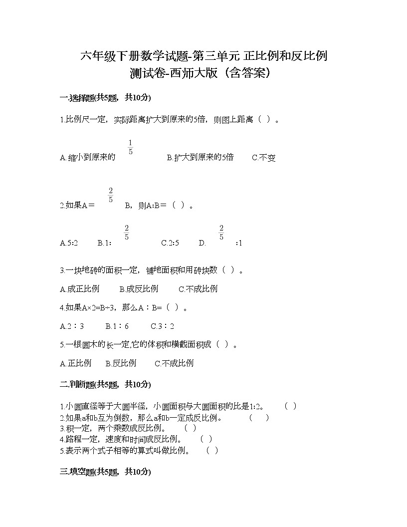 六年級(jí)下冊(cè)數(shù)學(xué)試題-第三單元 正比例和反比例 測(cè)試卷-西師大版(含答案) (2)第1頁(yè)