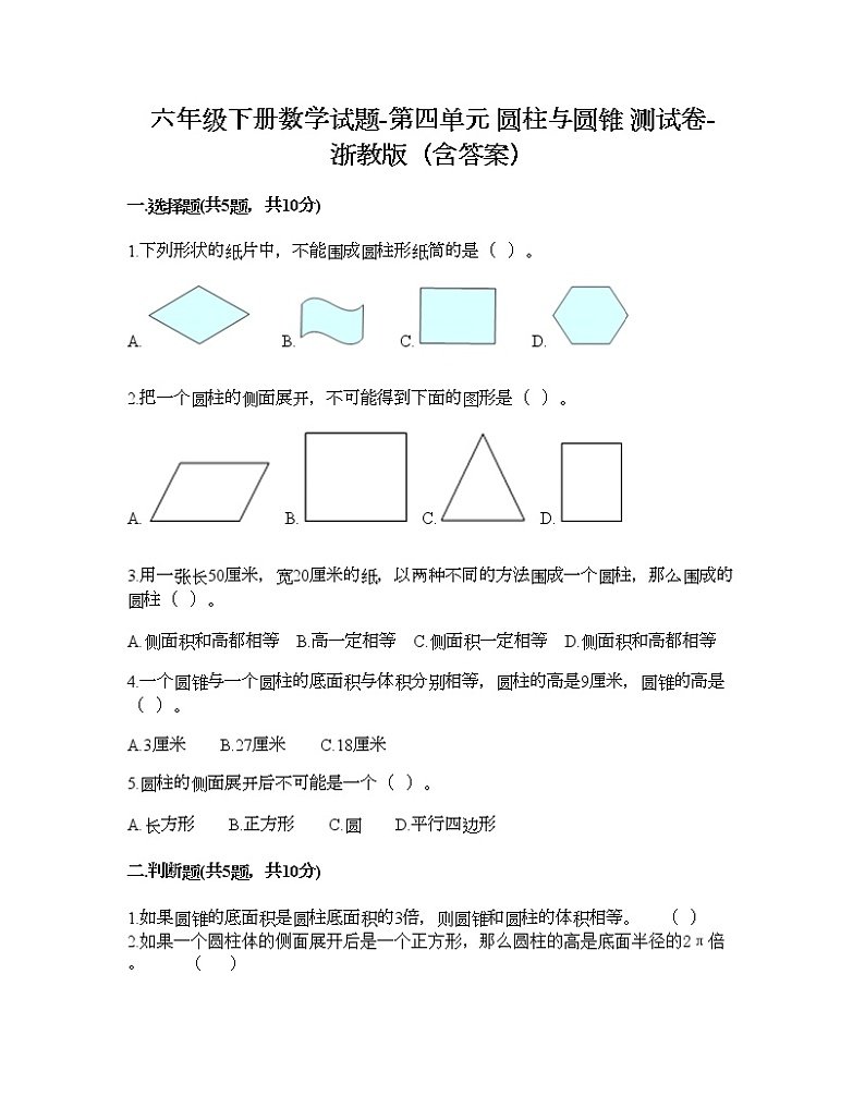 六年级下册数学试题-第四单元 圆柱与圆锥 测试卷-浙教版(含答案) (2)01