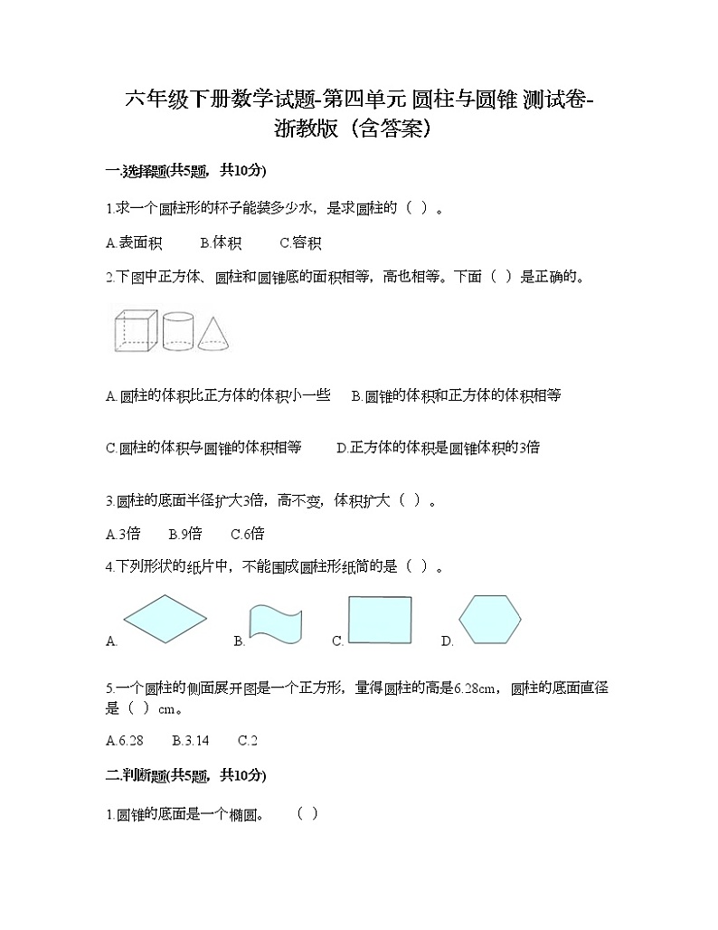 六年级下册数学试题-第四单元 圆柱与圆锥 测试卷-浙教版(含答案) (14)第1页